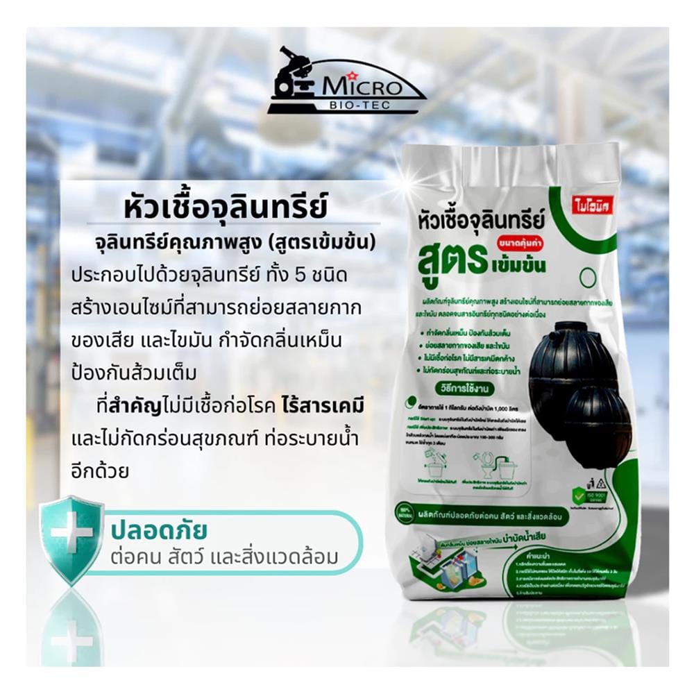 หัวเชื้อจุลินทรีย์น้ำเสีย BIONIC 1 กก.