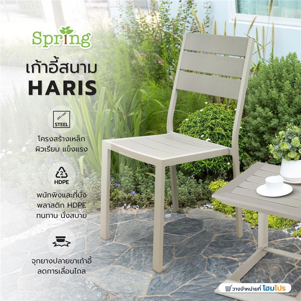 เก้าอี้สนาม HDPE SPRING HARIS สีเบจ