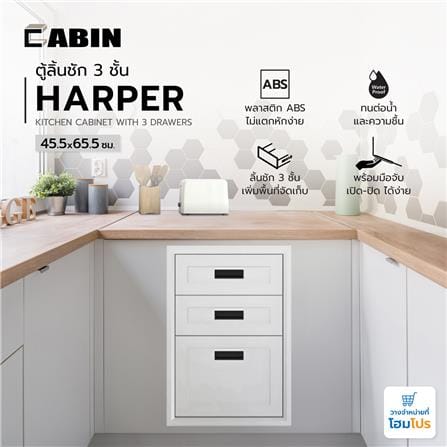 ตู้ลิ้นชัก 3 ชั้น CABIN HARPER 45.5x65.5 ซม. สีขาว_4