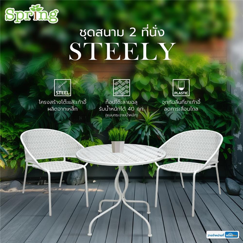 ชุดสนาม 2 ที่นั่ง SPRING STEELY สีขาว