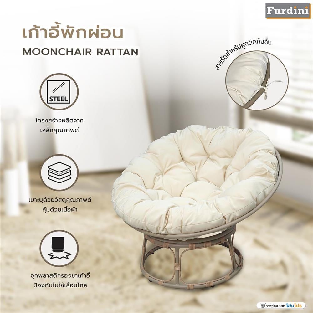 เก้าอี้พักผ่อน FURDINI MOONCHAIR RATTAN สีเบจ