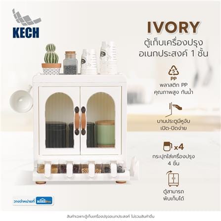 ตู้เก็บเครื่องปรุงอเนกประสงค์ 1 ชั้น KECH IVORY_7