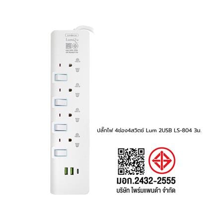 รางปลั๊กไฟ 4 ช่อง 4 สวิตช์ 2 USB 1 TYPE C LUMIRA LS-804-2U 3 ม._9