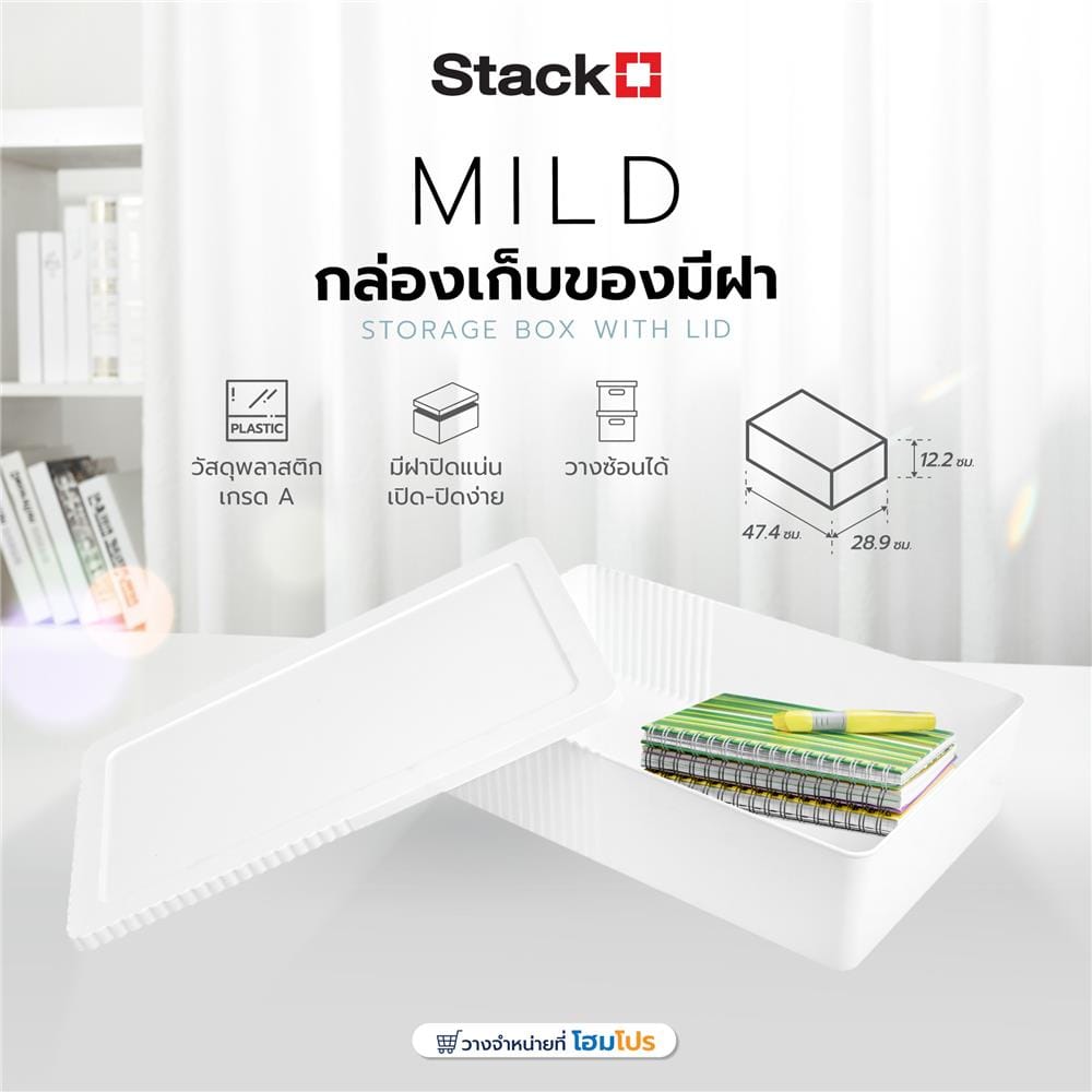 กล่องเก็บของมีฝา STACKO MILD 47.4x28.9x12.2 ซม. สีขาว