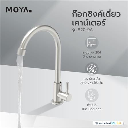ก๊อกซิงค์เดี่ยวเคาน์เตอร์ MOYA 520-9A_6