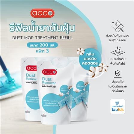 รีฟิลน้ำยาดันฝุ่น ACCO 200 มล. MORNING COTTON แพ็ก 3_5
