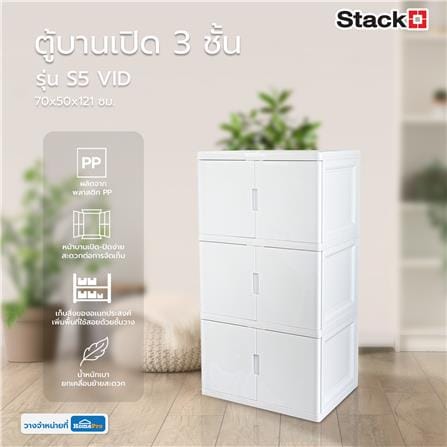 ตู้บานเปิด 3 ชั้น STACKO S5 VID 70x50x121 ซม. สีขาว_7
