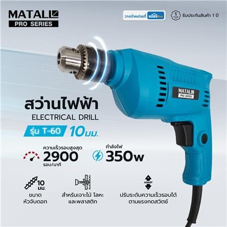 สว่านไฟฟ้า MATALL PRO T-60 10 มม. 350 วัตต์_9