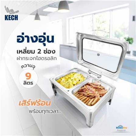 อ่างอุ่นอาหารเหลี่ยม 2 ช่อง ฝากระจกไฮดรอลิก 9 ลิตร KECH_4