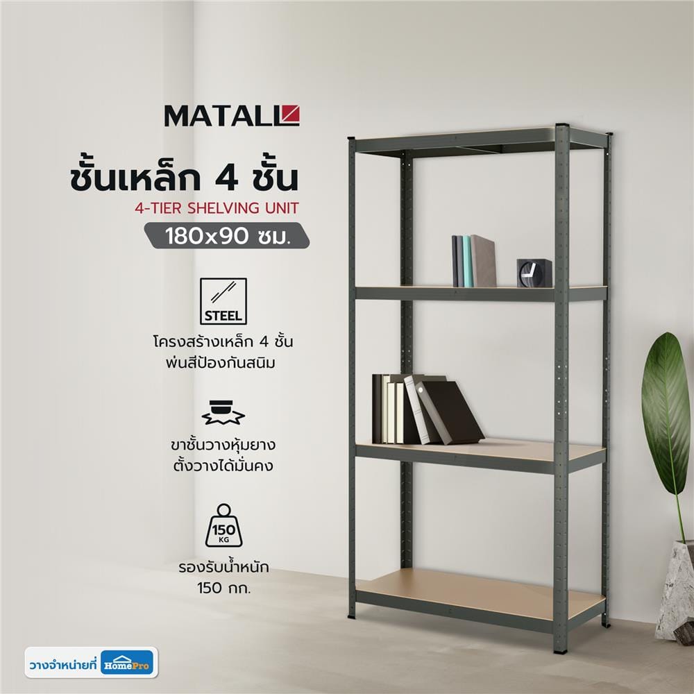 ชั้นเหล็ก 4 ชั้น MATALL เล็ก 180x90 ซม. สีเทา