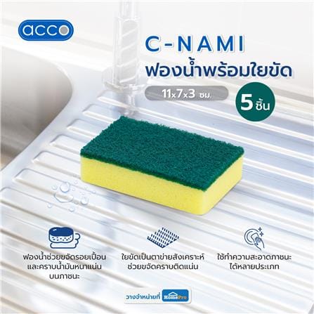 ฟองน้ำพร้อมใยขัด ACCO C-NAMI 11x7x3 ซม. แพ็ก 5 ชิ้น_5