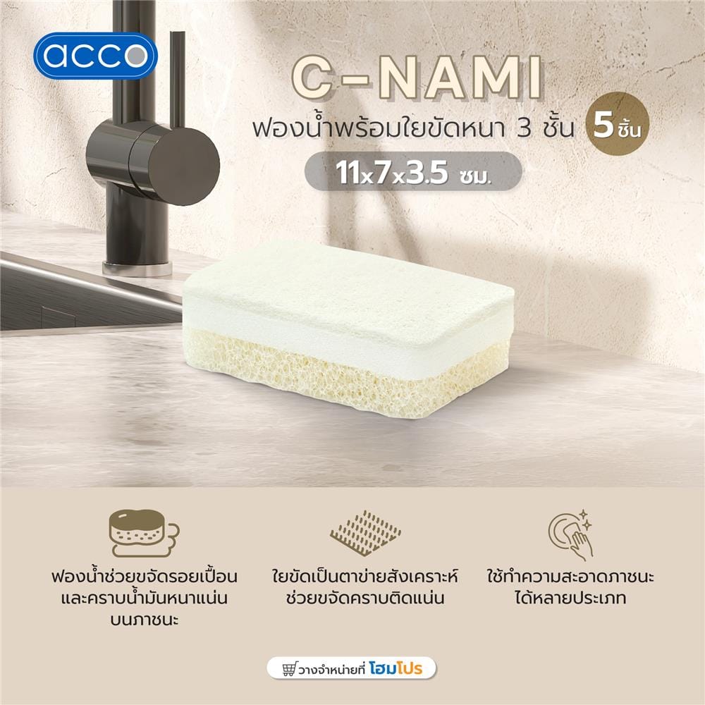ฟองน้ำพร้อมใยขัดหนา 3 ชั้น ACCO C-NAMI 11x7x3.5ซม. แพ็ก 5 ชิ้น