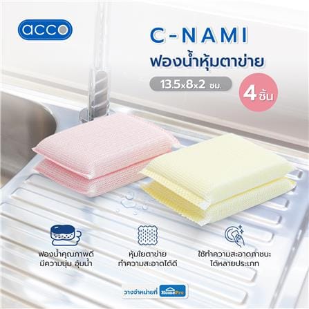 ฟองน้ำหุ้มตาข่าย ACCO C-NAMI 13.5x8x2 ซม. แพ็ก 4 ชิ้น_5