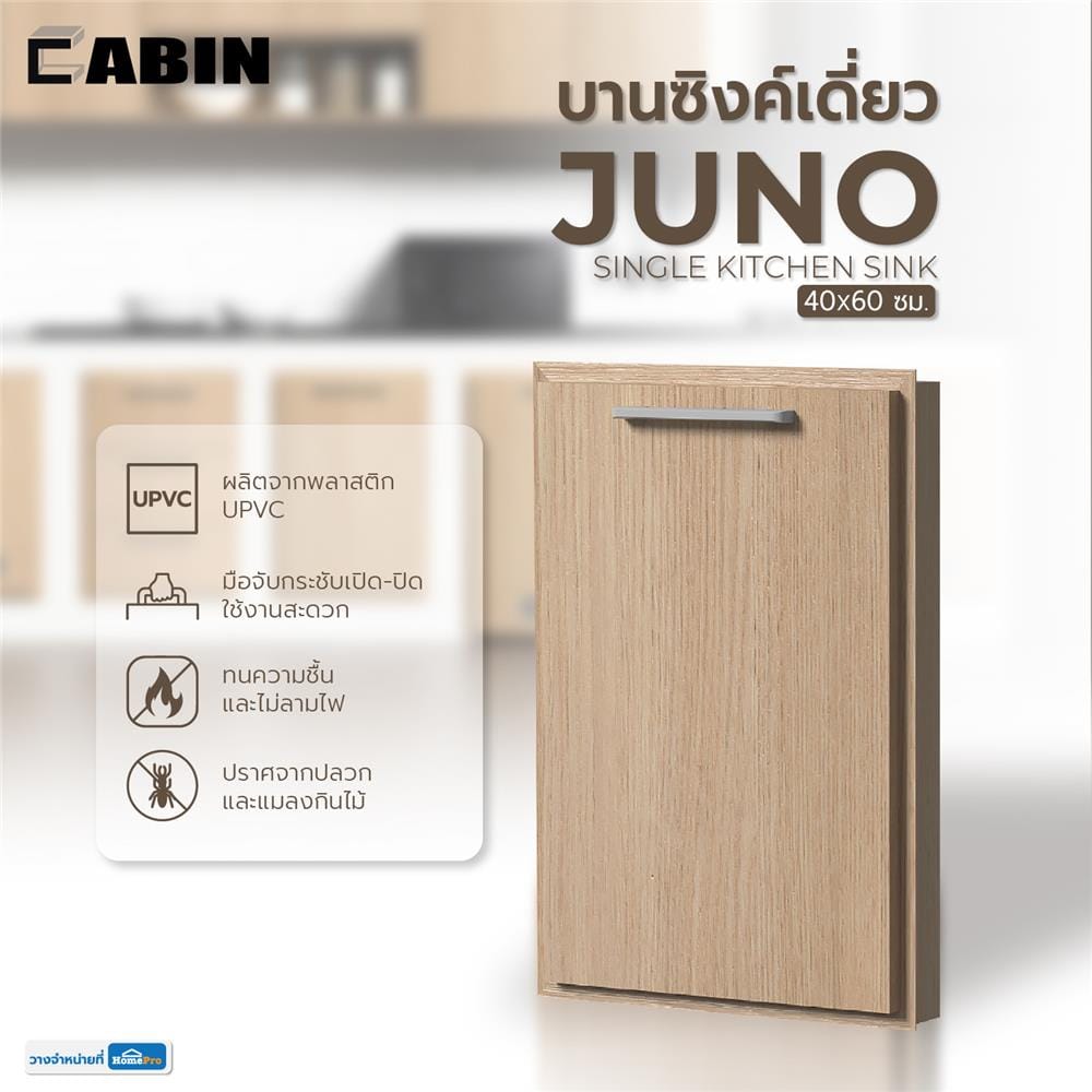 บานซิงค์เดี่ยว uPVC CABIN JUNO 44.5x64.5 ซม. สีบีช