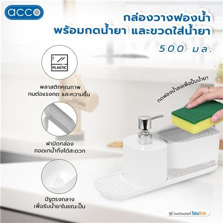 กล่องวางฟองน้ำพร้อมกดน้ำยาและขวดใส่น้ำยา ACCO 500 มล. สีขาว_7
