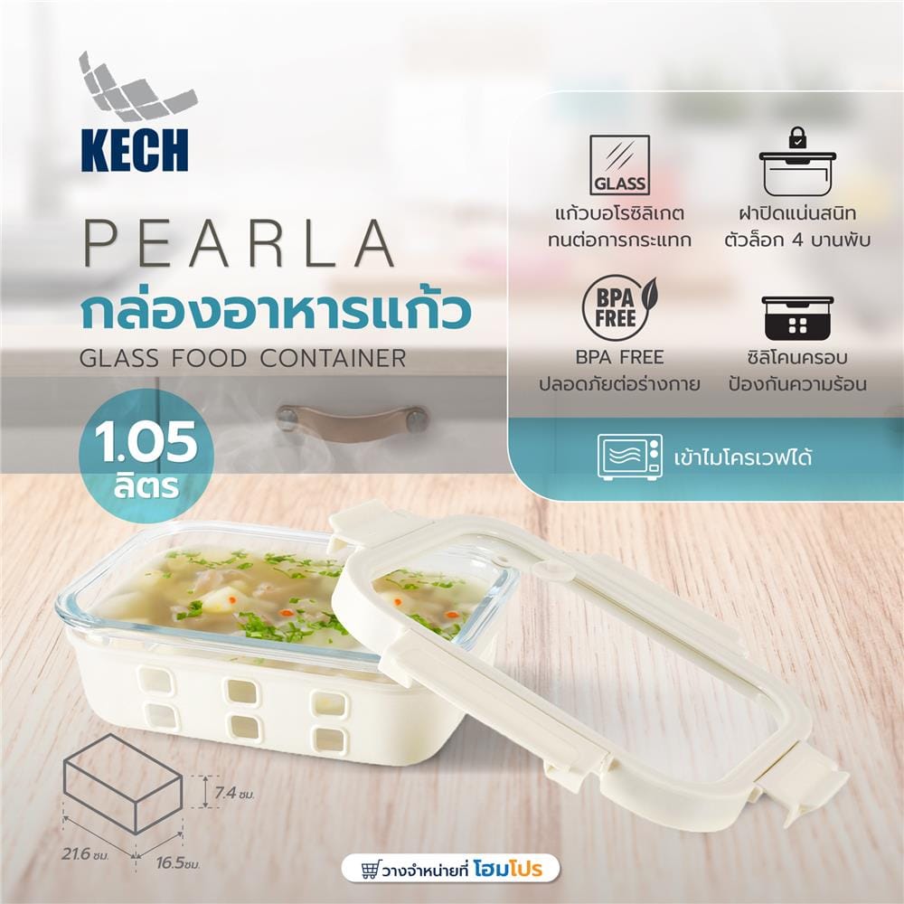 กล่องอาหารแก้ว KECH PEARLA 1.05 ลิตร สีครีม