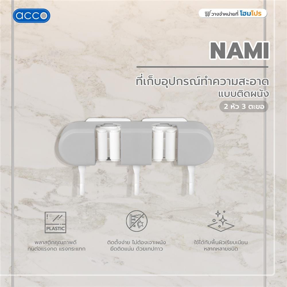 ที่เก็บอุปกรณ์ทำความสะอาดแบบติดผนัง 2 หัว 3 ตะขอ ACCO NAMI สีเทา