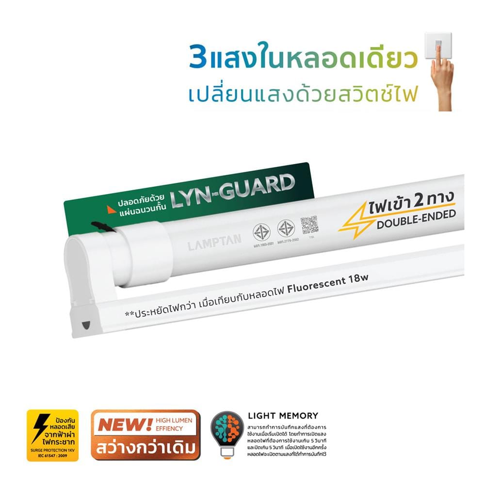 ชุดรางนีออน LED LAMPTAN T8 SET COLOUR LYN-GUARD 20 วัตต์ DAYLIGHT/COOL WHITE/WARM WHITE