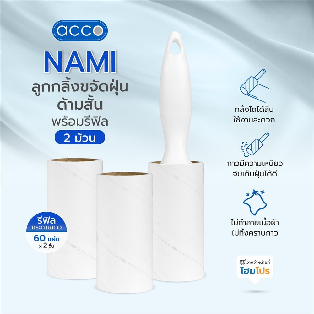 ลูกกลิ้งขจัดฝุ่นด้ามสั้นพร้อมอะไหล่กระดาษกาว 60 แผ่น 2 ม้วน ACCO NAMI