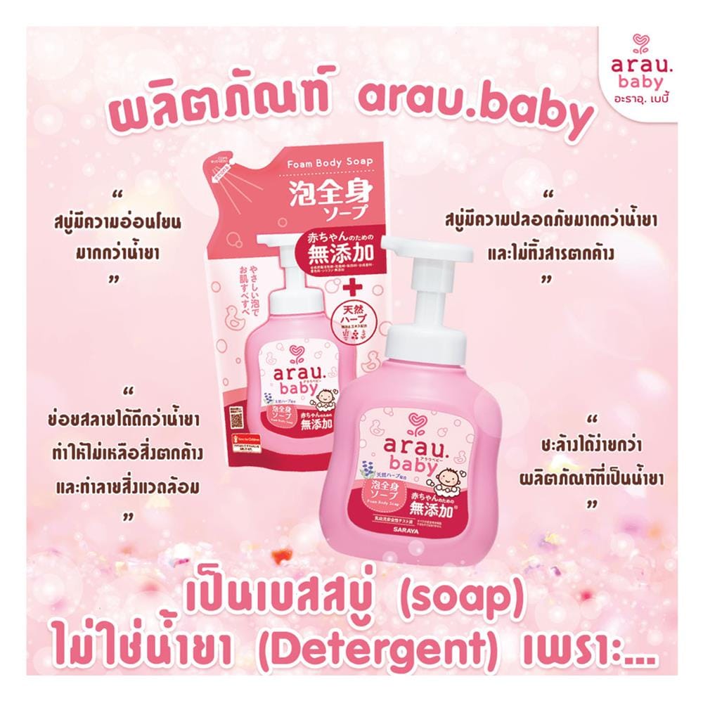 โฟมอาบน้ำและสระผม ARAU BABY 450 มล.