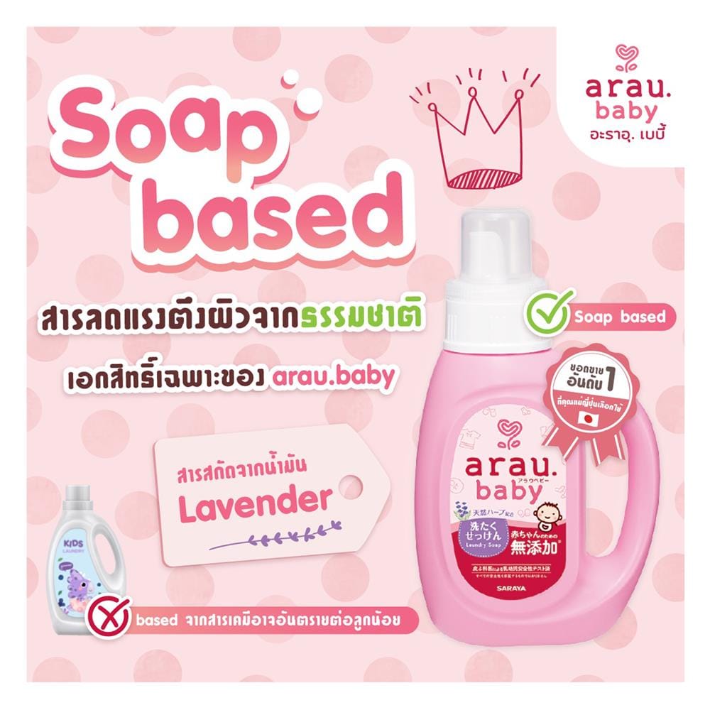 น้ำยาซักผ้าเด็ก ARAU BABY 800 มล. กลิ่นลาเวนเดอร์และสเปียร์มินท์