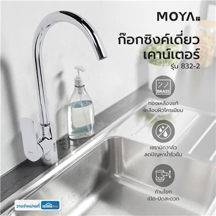 ก๊อกซิงค์เดี่ยวเคาน์เตอร์ MOYA 832-2_5