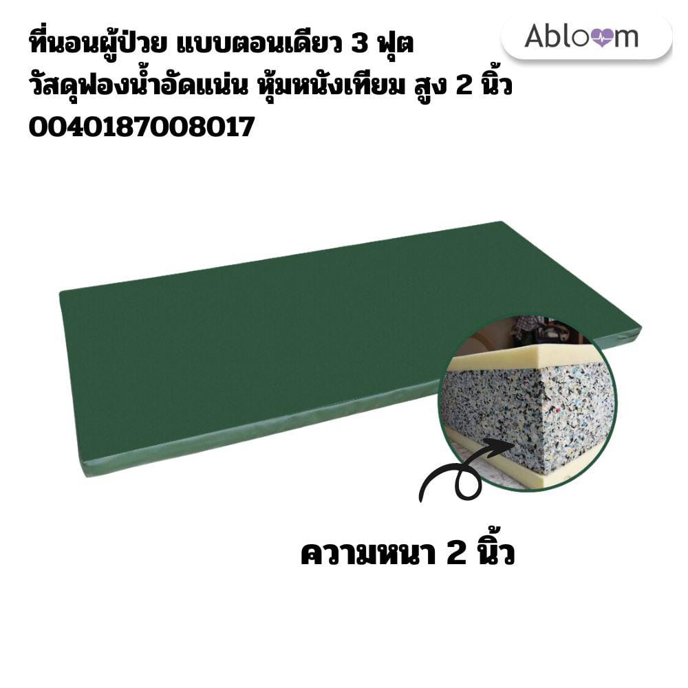 ที่นอนฟองน้ำ ขนาด 3 ฟุต  ABLOOM 0040187008017_2 นิ้ว_1