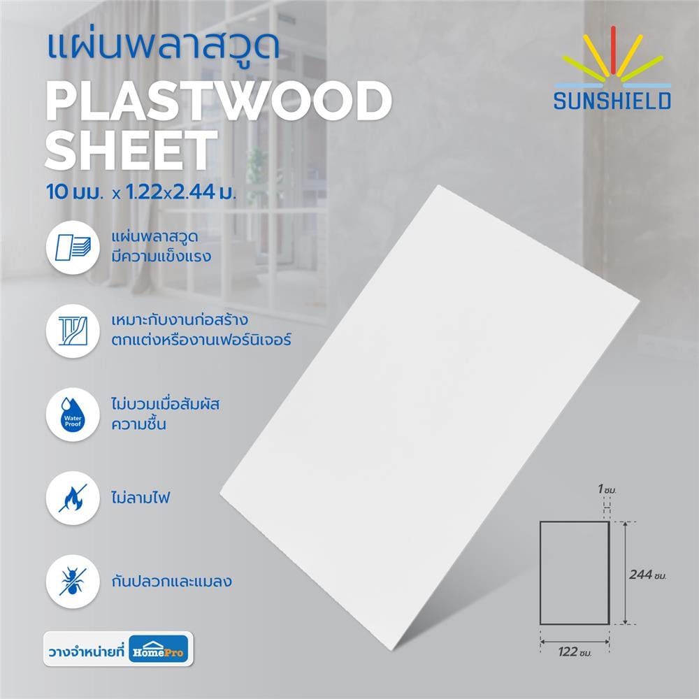 แผ่นพลาสวูด SUNSHIELD 10 มม.X1.22X2.44 ม. สีขาว