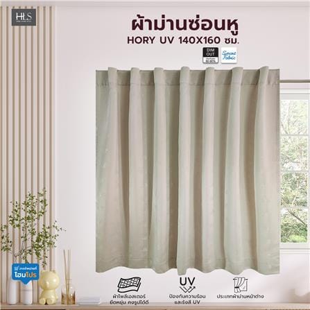 ผ้าม่านซ่อนหู HOME LIVING STYLE HORY UV 140X160 ซม. สีครีม_5