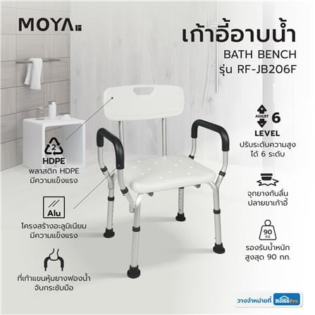 เก้าอี้อาบน้ำ MOYA RF-JB206F สีขาว_8