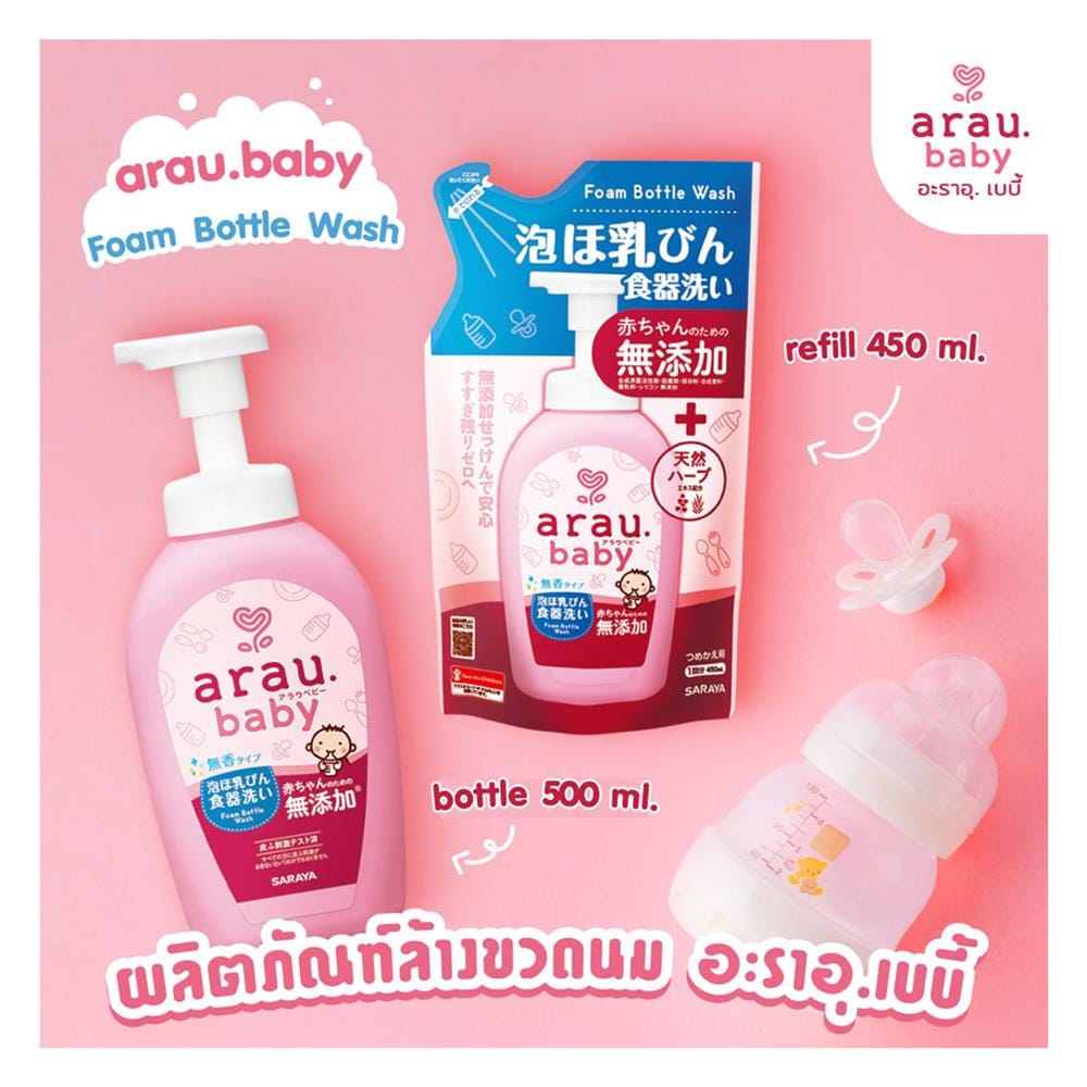 โฟมล้างขวดนมและภาชนะเด็ก ARAU BABY 500 มล.