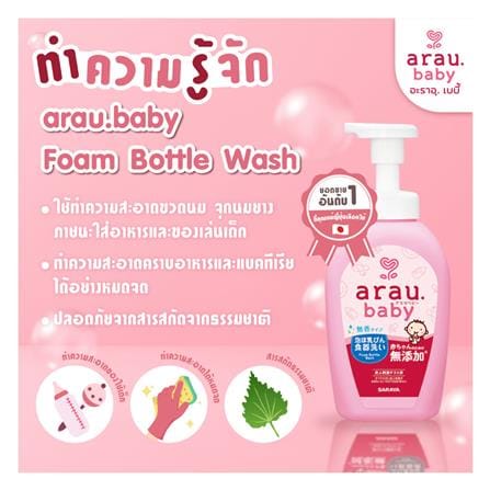 โฟมล้างขวดนมและภาชนะเด็ก ARAU BABY 500 มล._1