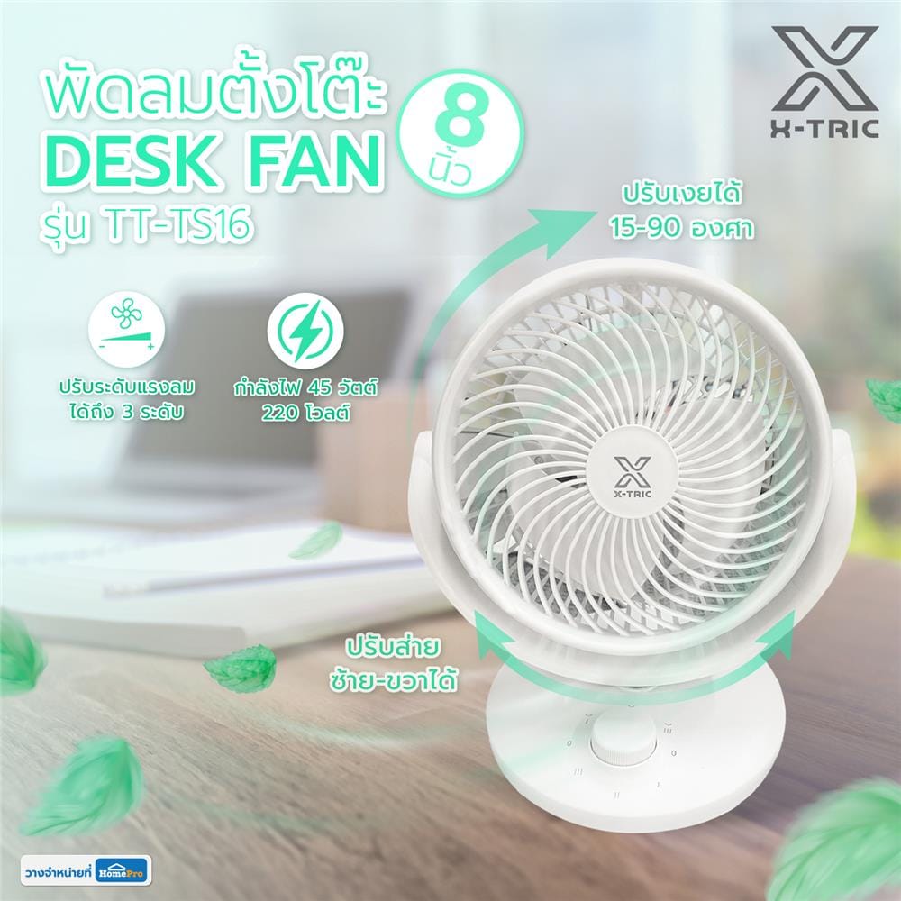 พัดลมพกพา 8 นิ้ว X-TRIC TT-TS16 สีขาว