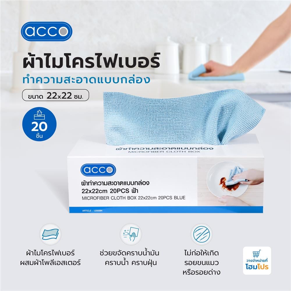 ผ้าไมโครไฟเบอร์ทำความสะอาดแบบกล่อง ACCO 22x22 ซม. 20 ชิ้น สีฟ้า