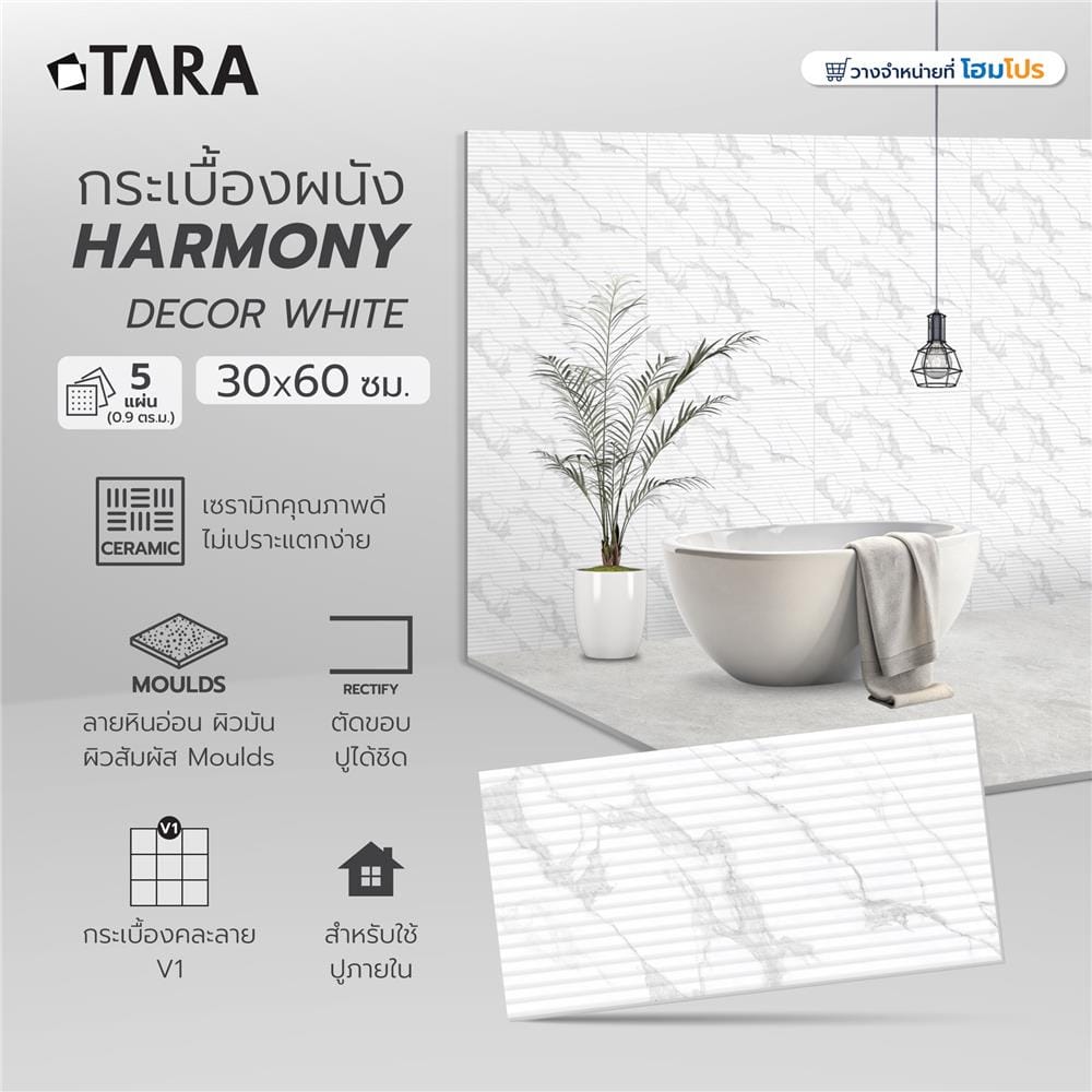 กระเบื้องผนัง 30x60 ซม. TARA ฮาโมนี่ กลาง ไวท์ 0.9 ตร.ม.