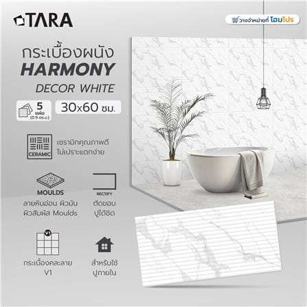 กระเบื้องผนัง 30x60 ซม. TARA ฮาโมนี่ กลาง ไวท์ 0.9 ตร.ม._8