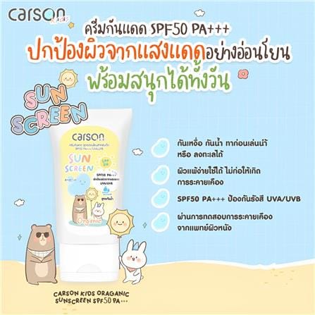 โลชั่นครีมกันแดดออร์แกนิก SPF50 PA+++ CARSON 50 มล. สูตรกันน้ำ_1
