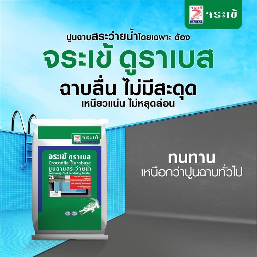 ซีเมนต์ฉาบสระว่ายน้ำ จระเข้ ดูราเบส 20 กก. สีเทา