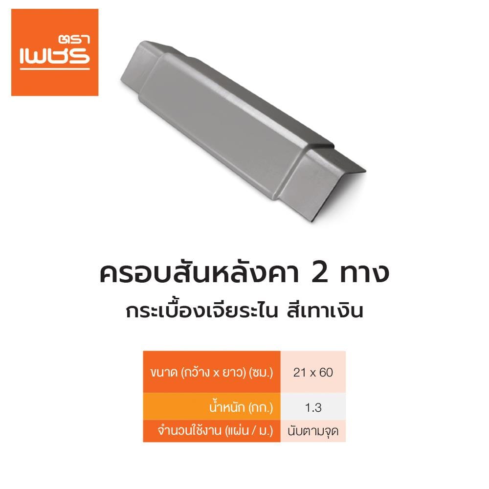 ครอบสันหลังคา 2 ทาง เจียระไน ตราเพชร 21x60 ซม. สีเทาเงิน