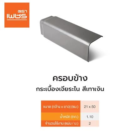 ครอบข้าง เจียระไน ตราเพชร 50x21 ซม. สีเทาเงิน_1