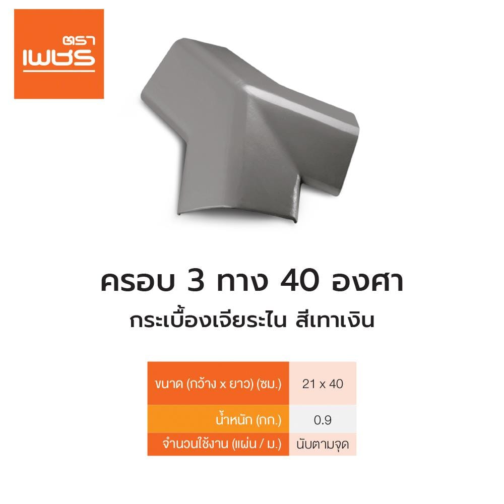 ครอบ 3 ทาง 40 องศา เจียระไน ตราเพชร 40x21 ซม. สีเทาเงิน