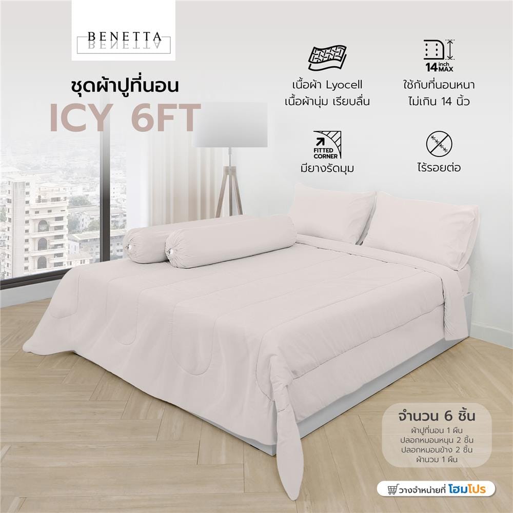 ชุดผ้าปูที่นอน 6 ฟุต 6 ชิ้น BENETTA ICY สี BROWN