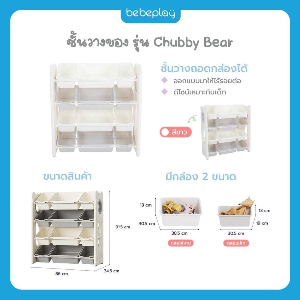 ชั้นวางกล่องใส่ของ BEBEPLAY CHUBBY BEAR_4