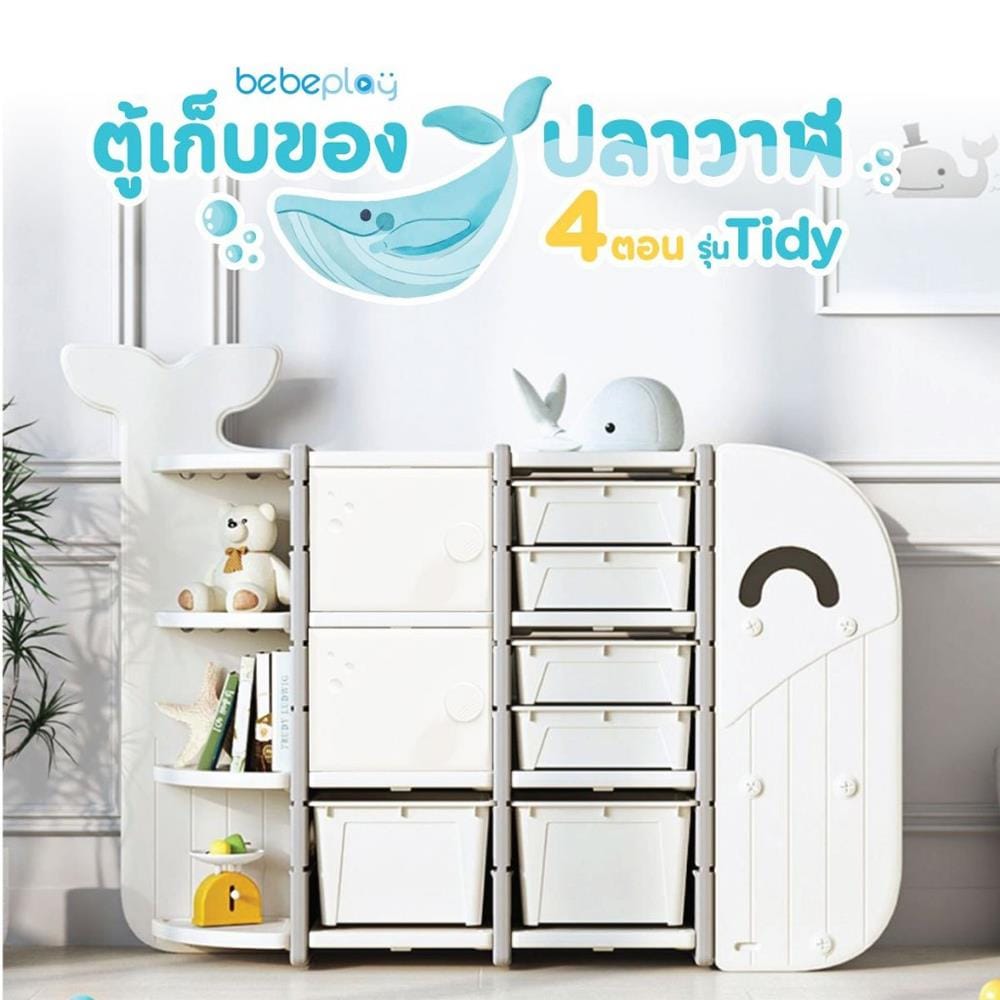 ตู้เก็บของปลาวาฬ4 ตอน BEBEPLAY รุ่นTidy_1