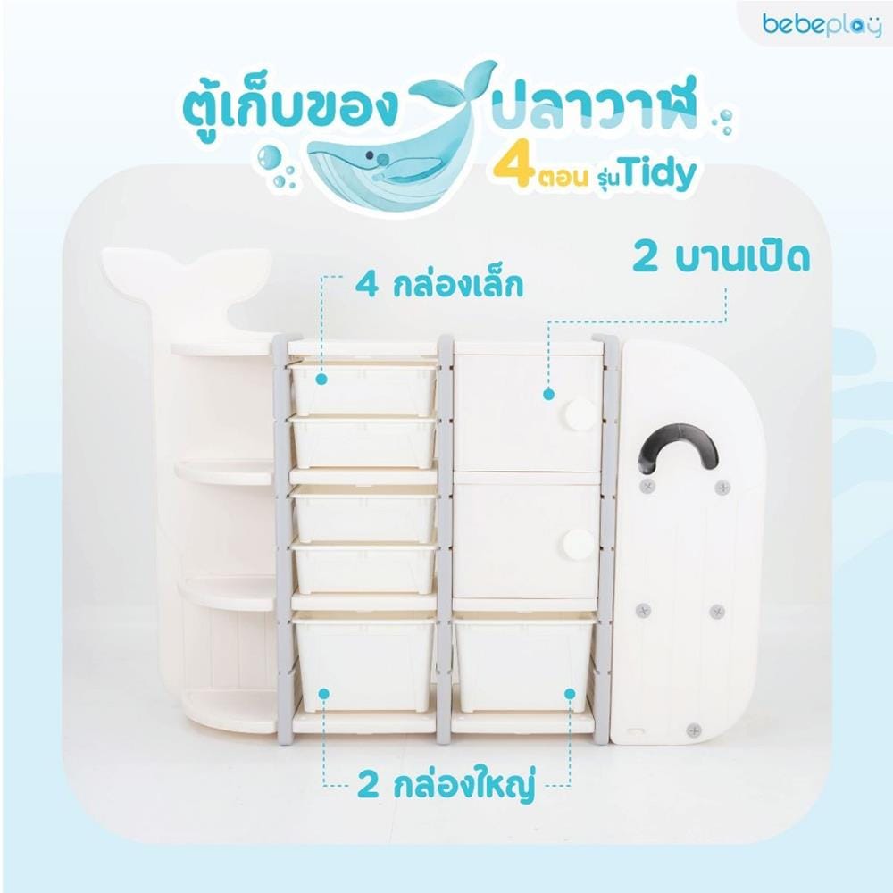 ตู้เก็บของปลาวาฬ4 ตอน BEBEPLAY รุ่นTidy_6