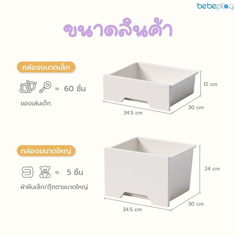ตู้เก็บของ BEBEPLAY รุ่น Tidy 2 ตอน_4