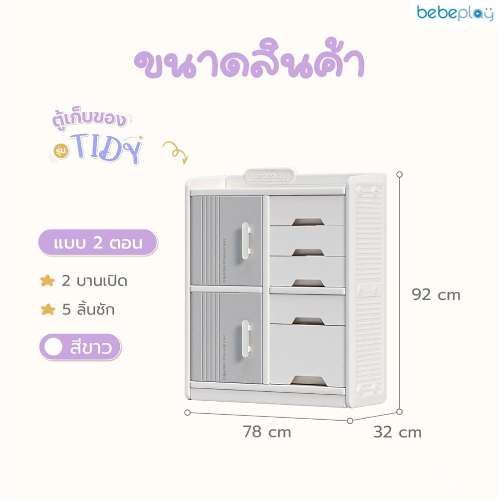 ตู้เก็บของ BEBEPLAY รุ่น Tidy 2 ตอน_3