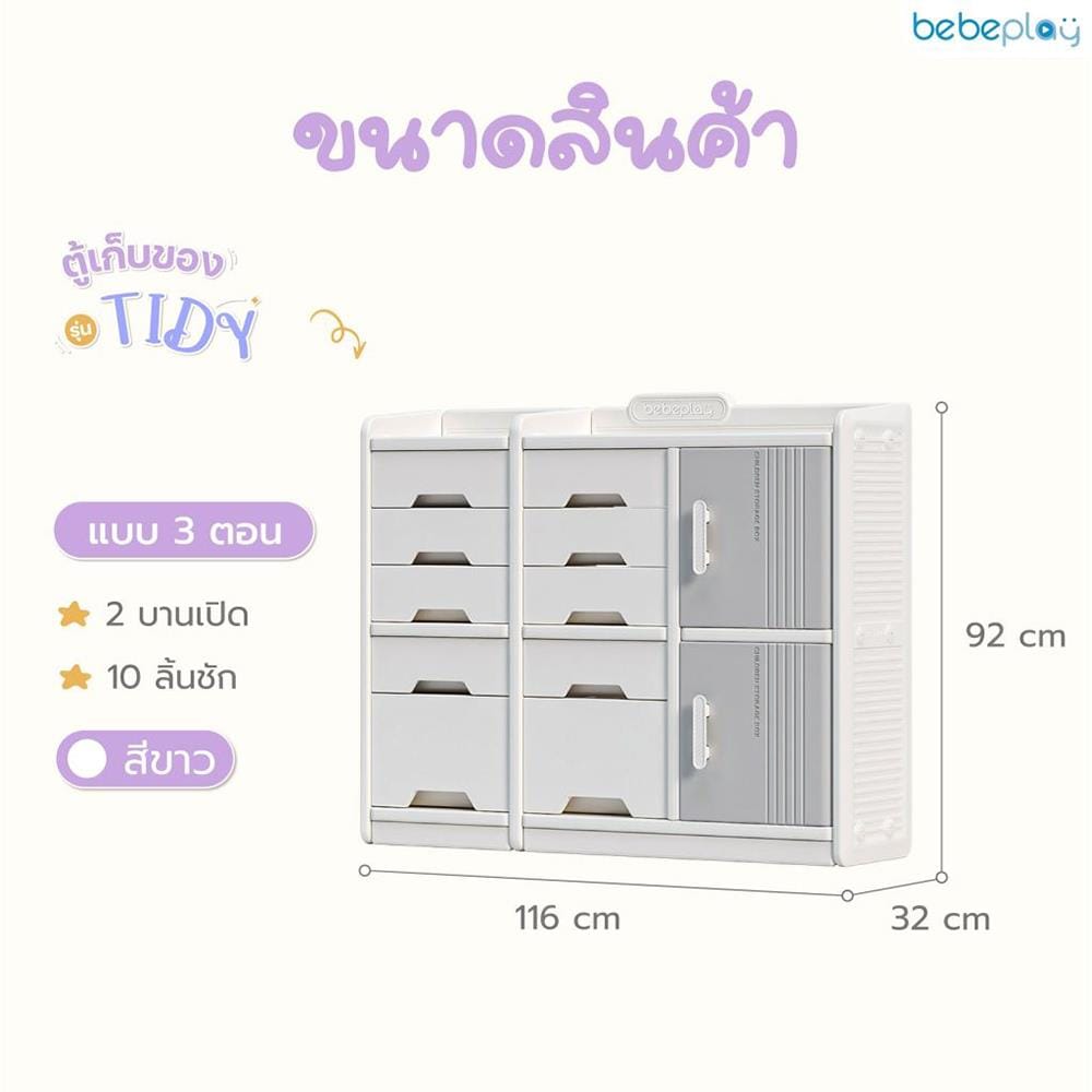 ตู้เก็บของ BEBEPLAY รุ่น Tidy 3 ตอน_3