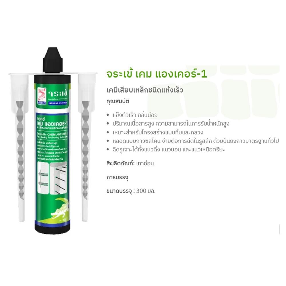 อีพ็อกซี่เสียบเหล็ก จระเข้ แองเคอร์-1 300 มล.