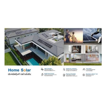 ชุดโซลาร์รูฟ HOME SOLAR 3.57KWP 1 เฟส PREMIUM PACKAGE_1